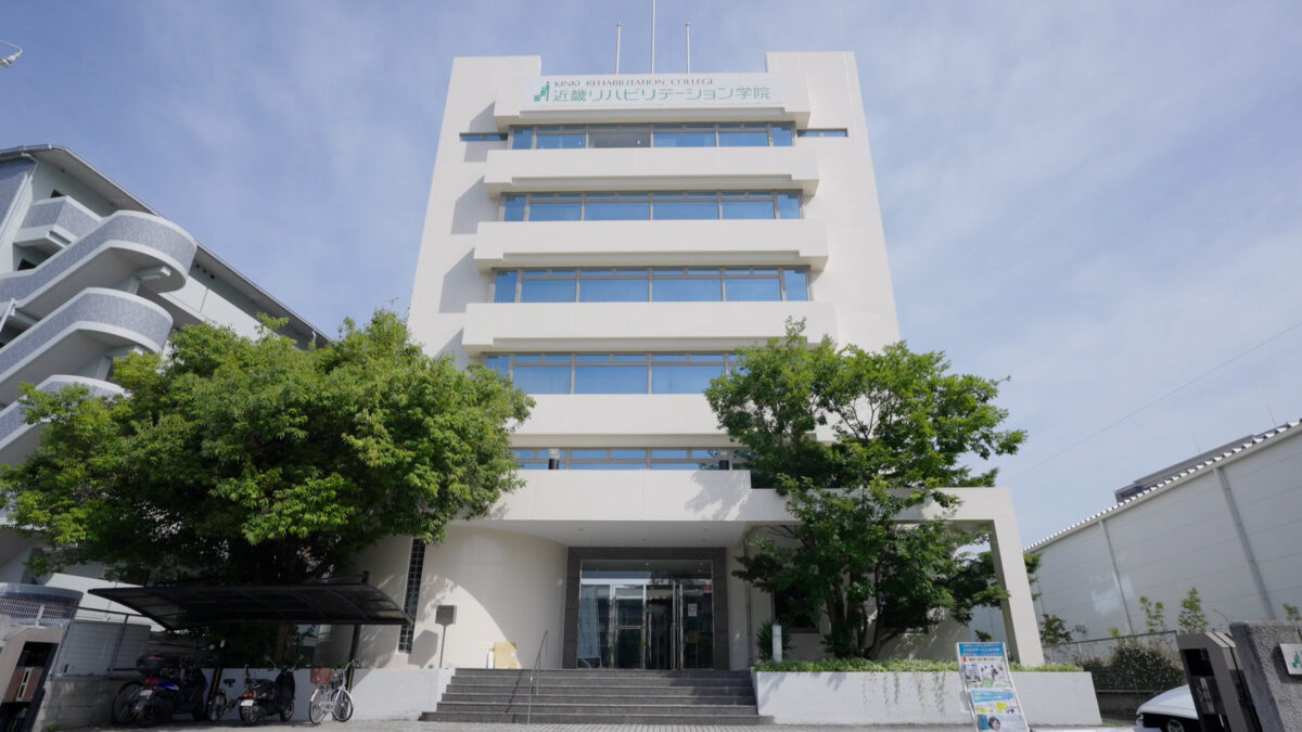 近畿リハビリテーション学院・本館