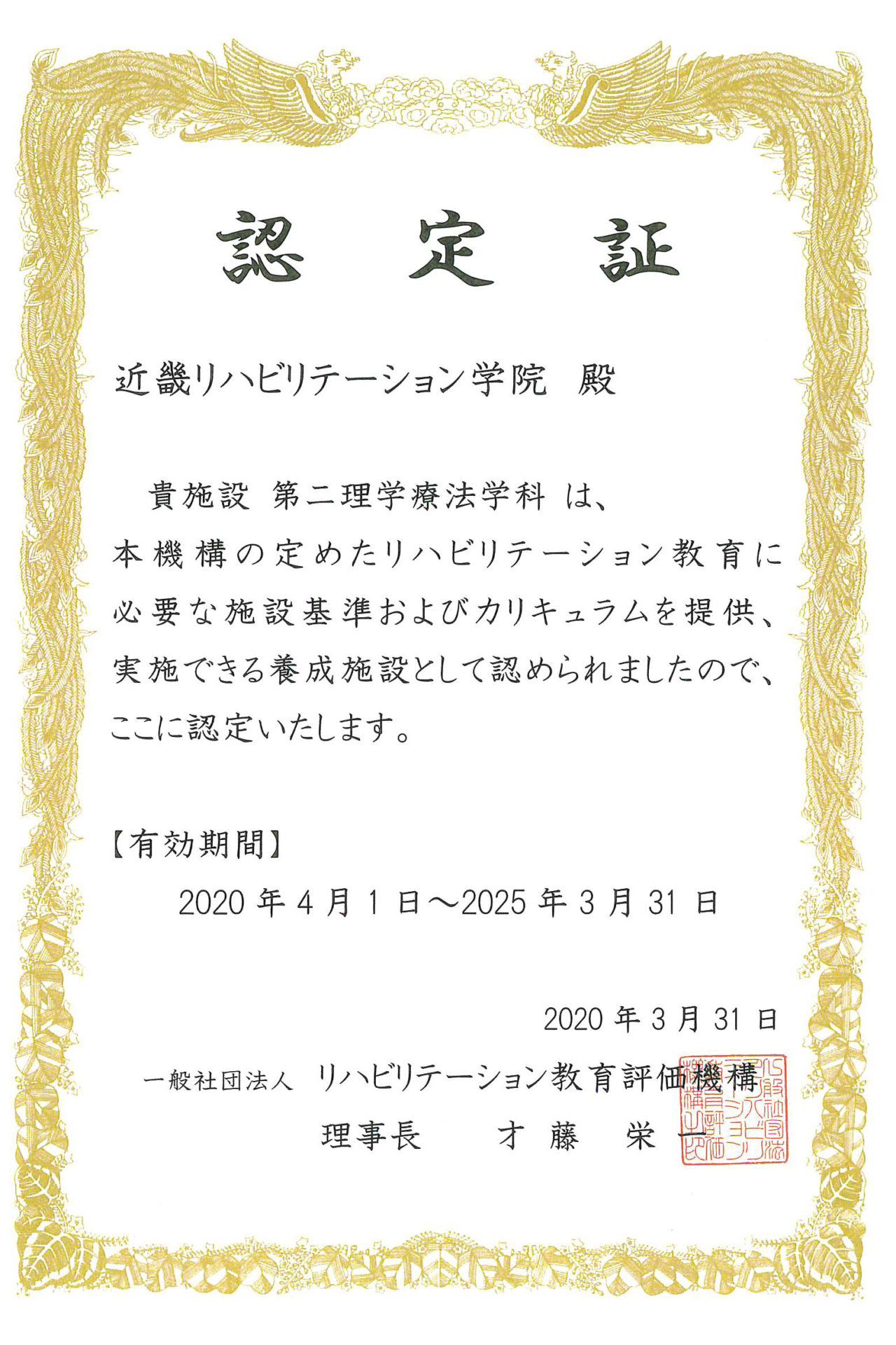 リハビリテーション教育評価機構 養成校認定証(第二理学療法学科)