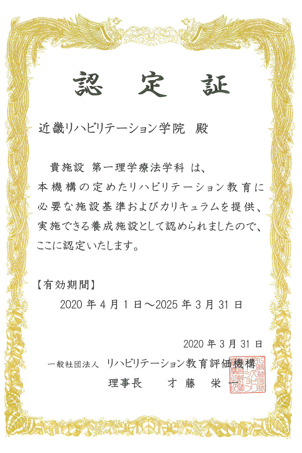 リハビリテーション教育評価機構 養成校認定証(第一理学療法学科)