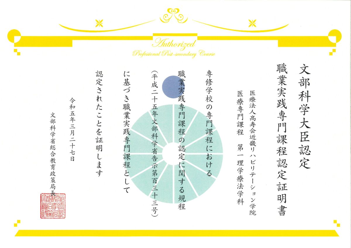 職業実践専門課程認定証明書(第一理学療法学科)
