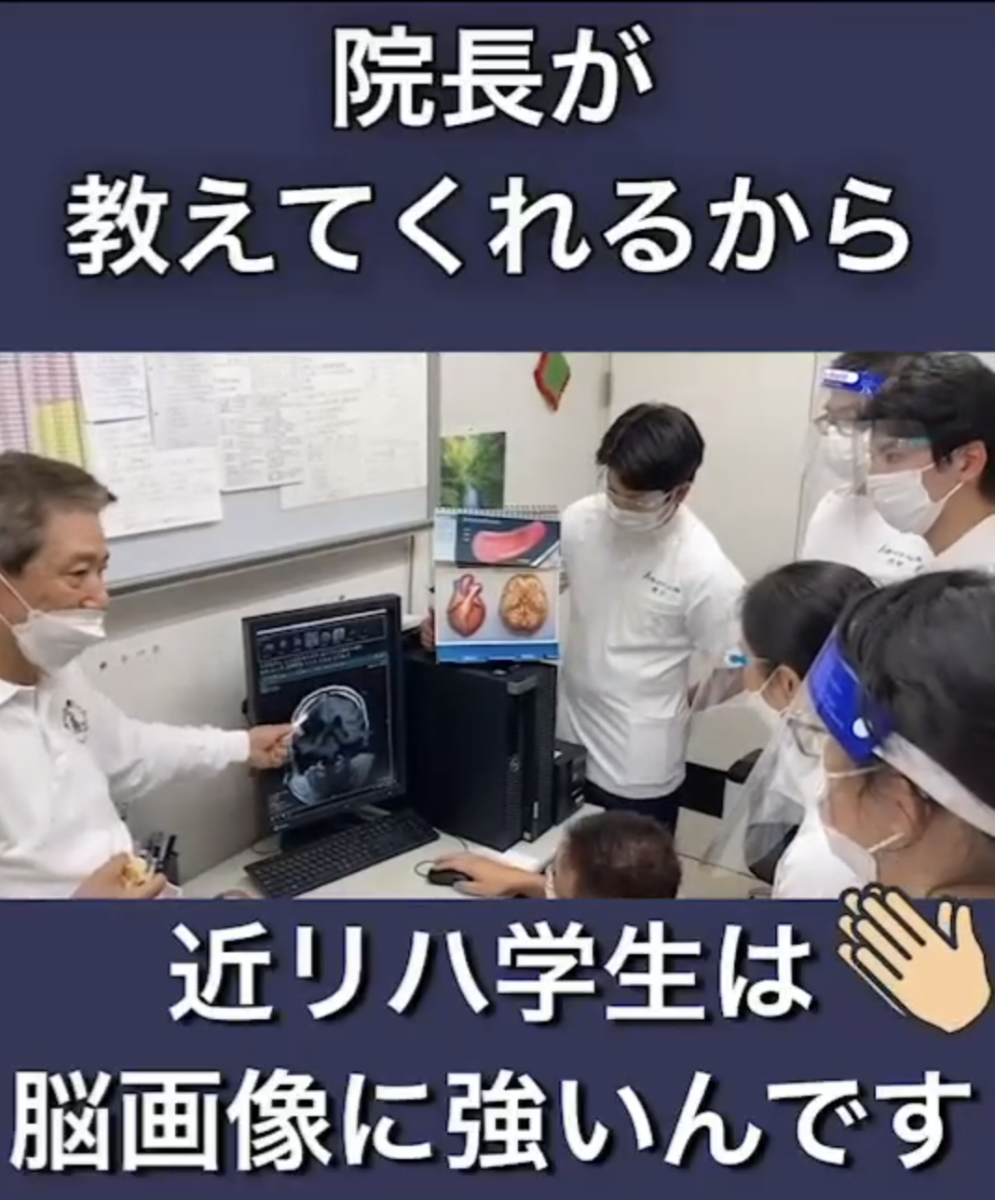 院長先生が直接教えてくれるから、近リハ学生は脳画像に強いんです