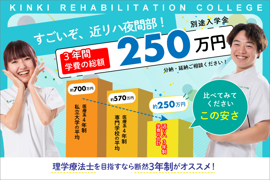 夜間部は全国一の低額費を実現【250万円】