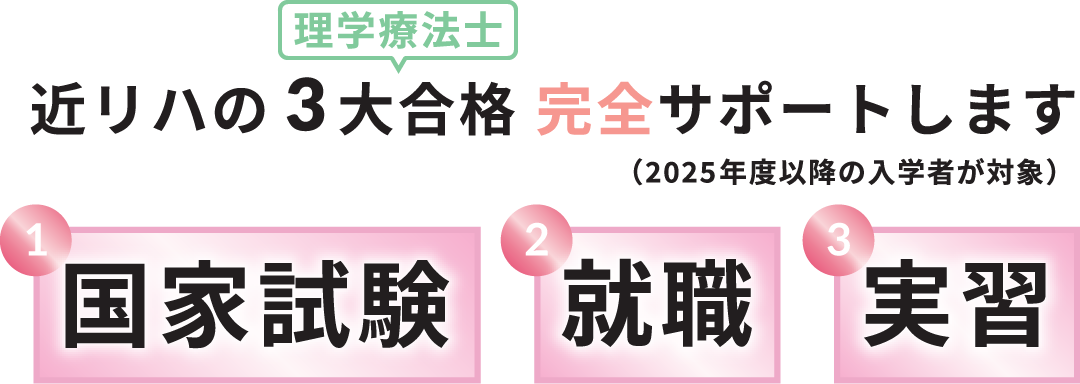 近リハの3大合格 完全サポートします(2025年度以降の入学者が対象)