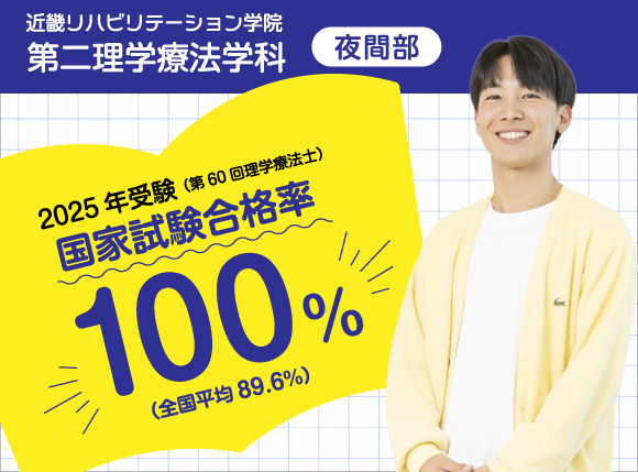 第二理学療法学科（夜間部）2024年受験国家試験合格率100%・夜間部についてはこちら