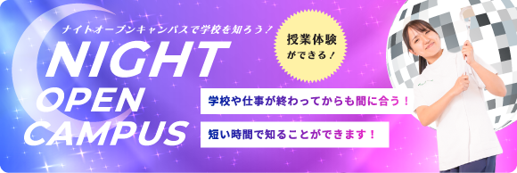 ナイトオープンキャンパス