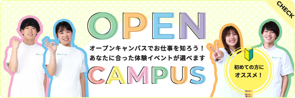 オープンキャンパス
