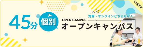 45分個別オープンキャンパス