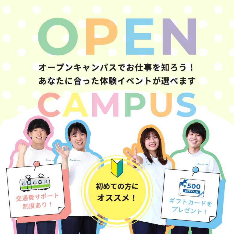 オープンキャンパス