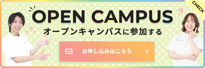 オープンキャンパスに参加する