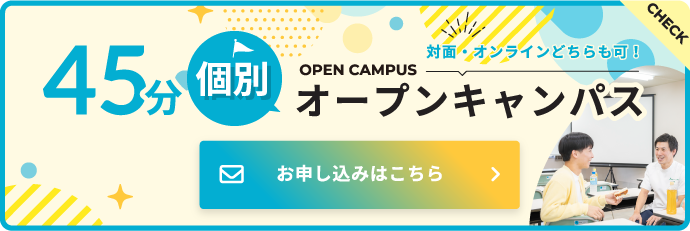 45分個別オープンキャンパス