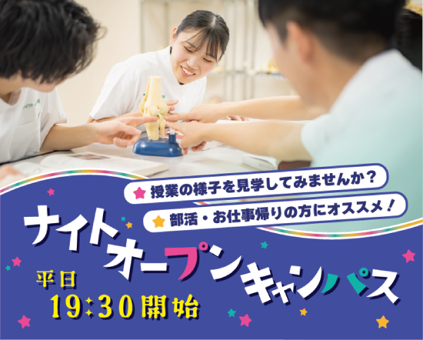 ナイトオープンキャンパス（平日19:30開始）