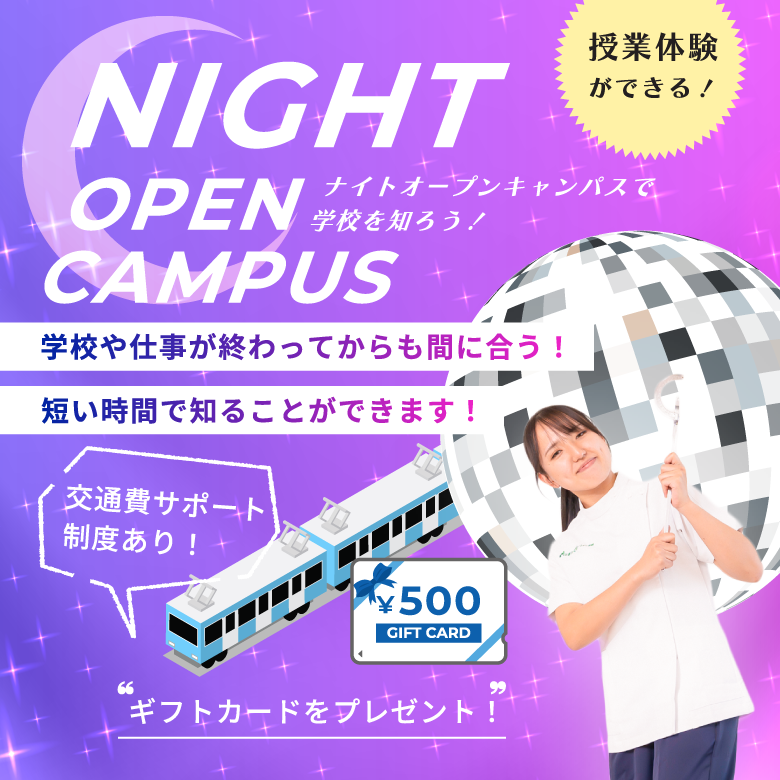 ナイトオープンキャンパス