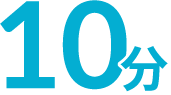 10分