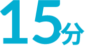 15分