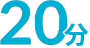 20分