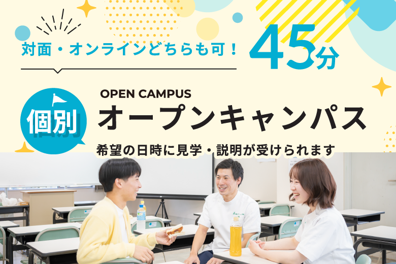 45分個別オープンキャンパス