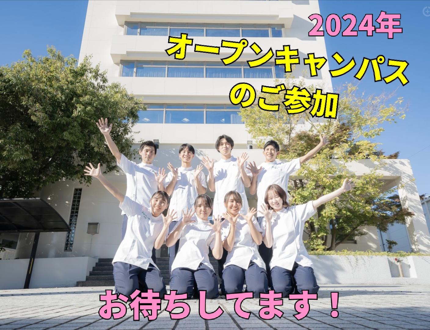 2024年オープンキャンパス日程を追加しました。