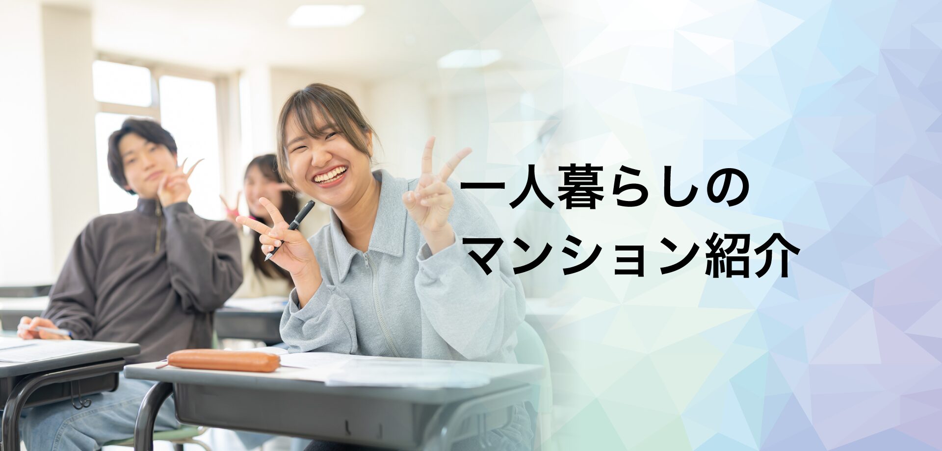 一人暮らし住まいの紹介