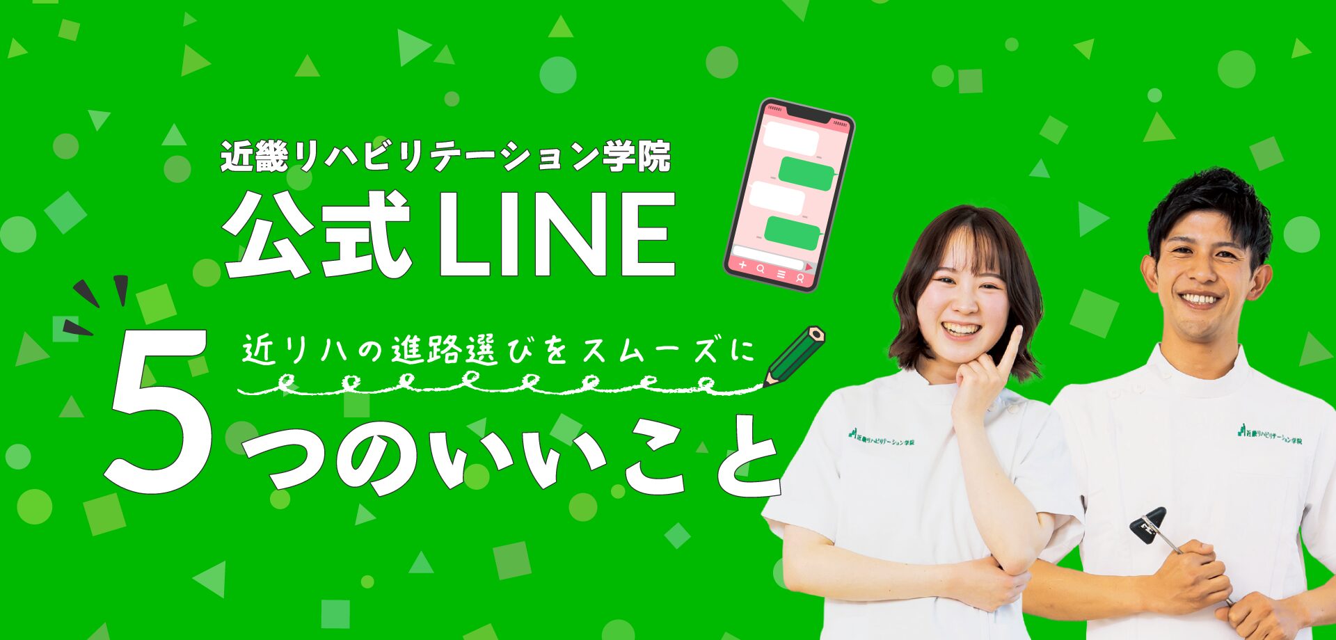 近畿リハビリテーション学院 公式LINE