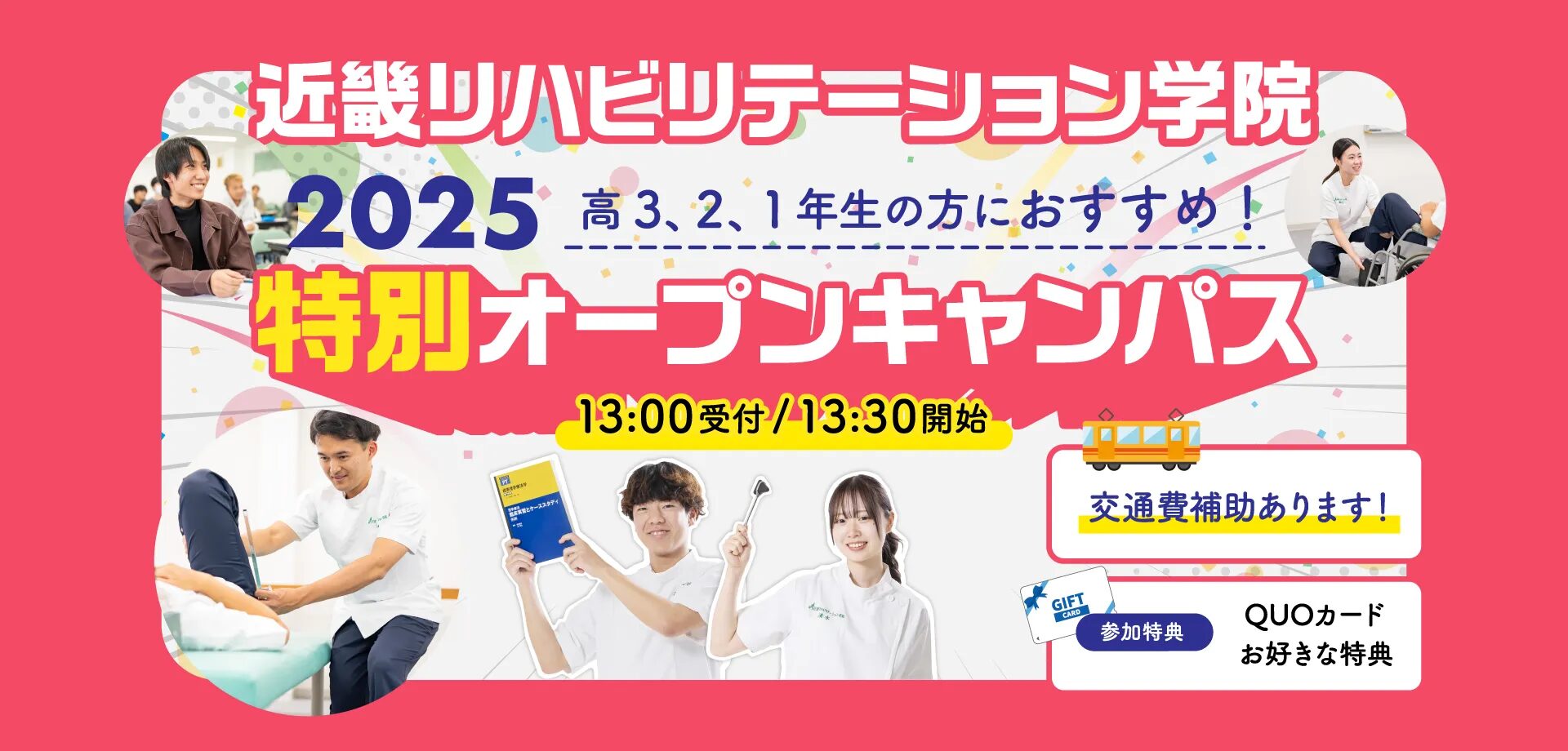 特別オープンキャンパス