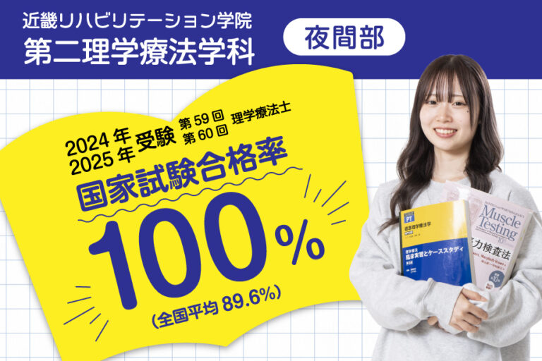 第二理学療法学科（夜間部）の2024年受験（第59回理学療法士）国家試験合格率100%（全国平均89.2%）